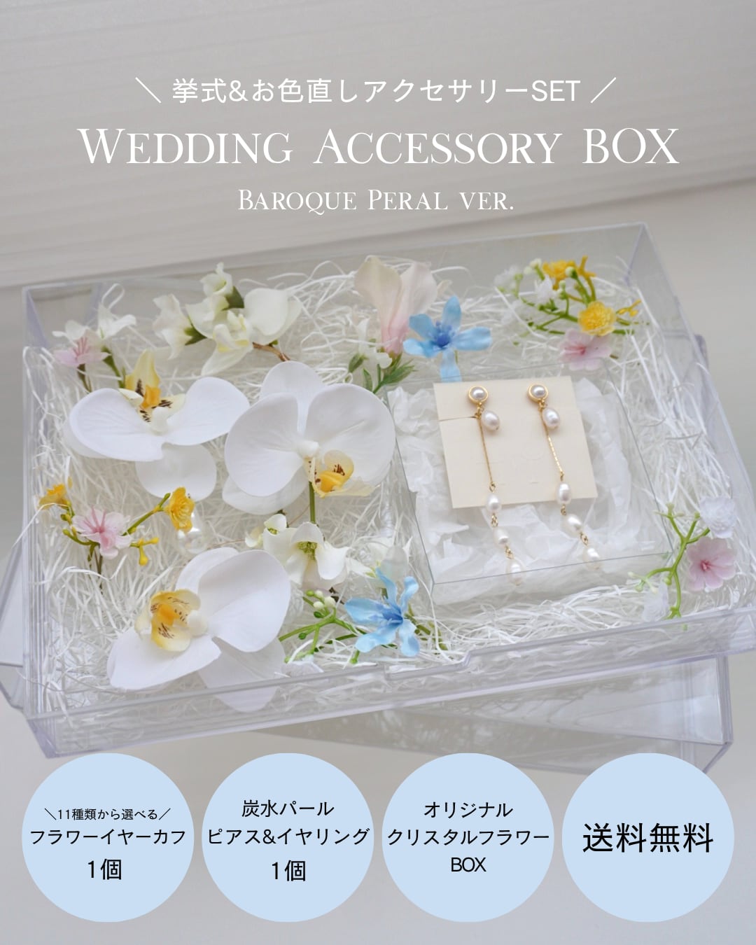 【①】Wedding accessory Box