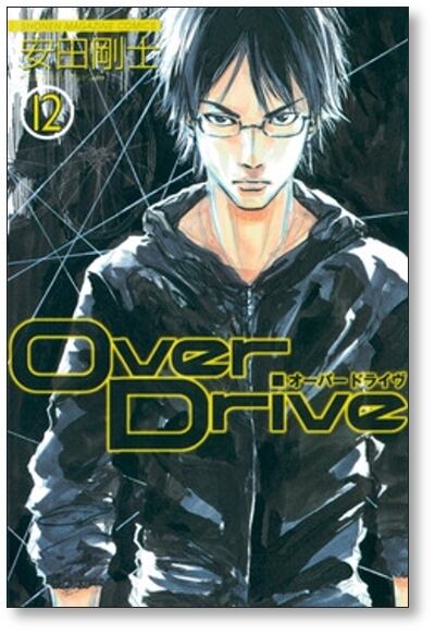 Over Drive 漫画 1〜17巻セット 安田剛士 オーバードライヴ 安田剛士 [1-17巻 漫画全巻セット/完結] Over Drive