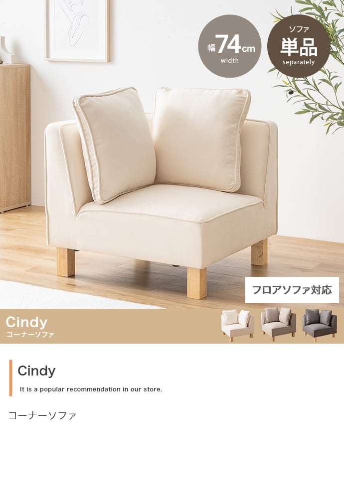 ソファー Cindy コーナーソファ 単品