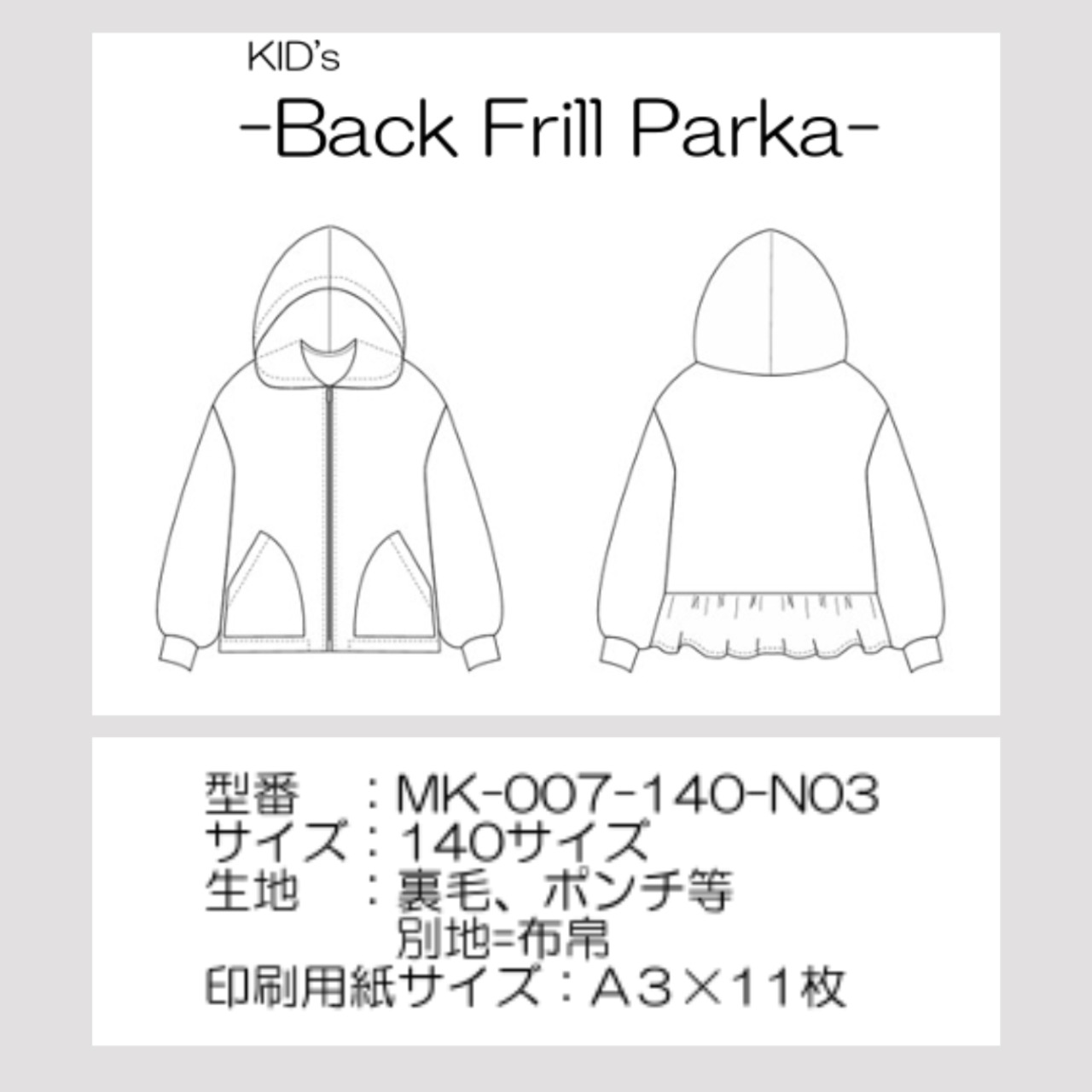 型紙 キッズ後フリルパーカー Tiny Wardrobe MK-007-140D