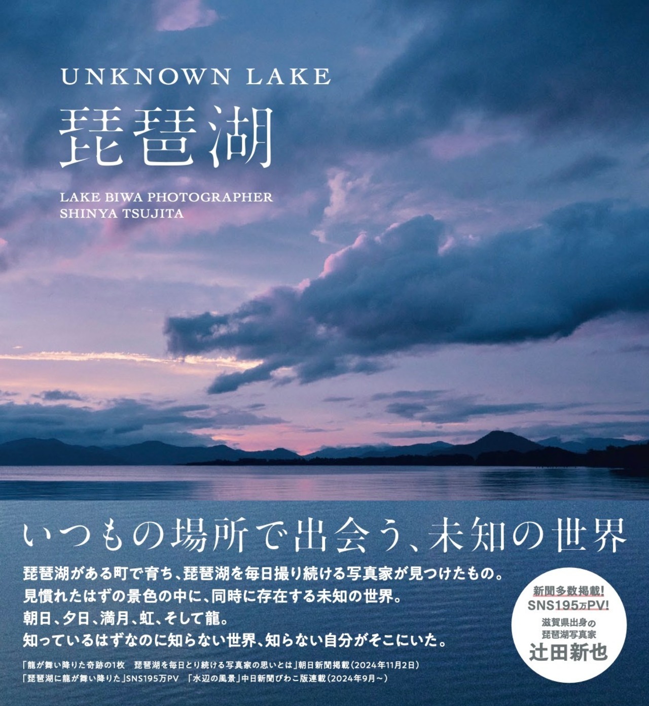 写真集 「UNKNOWN LAKE 琵琶湖」