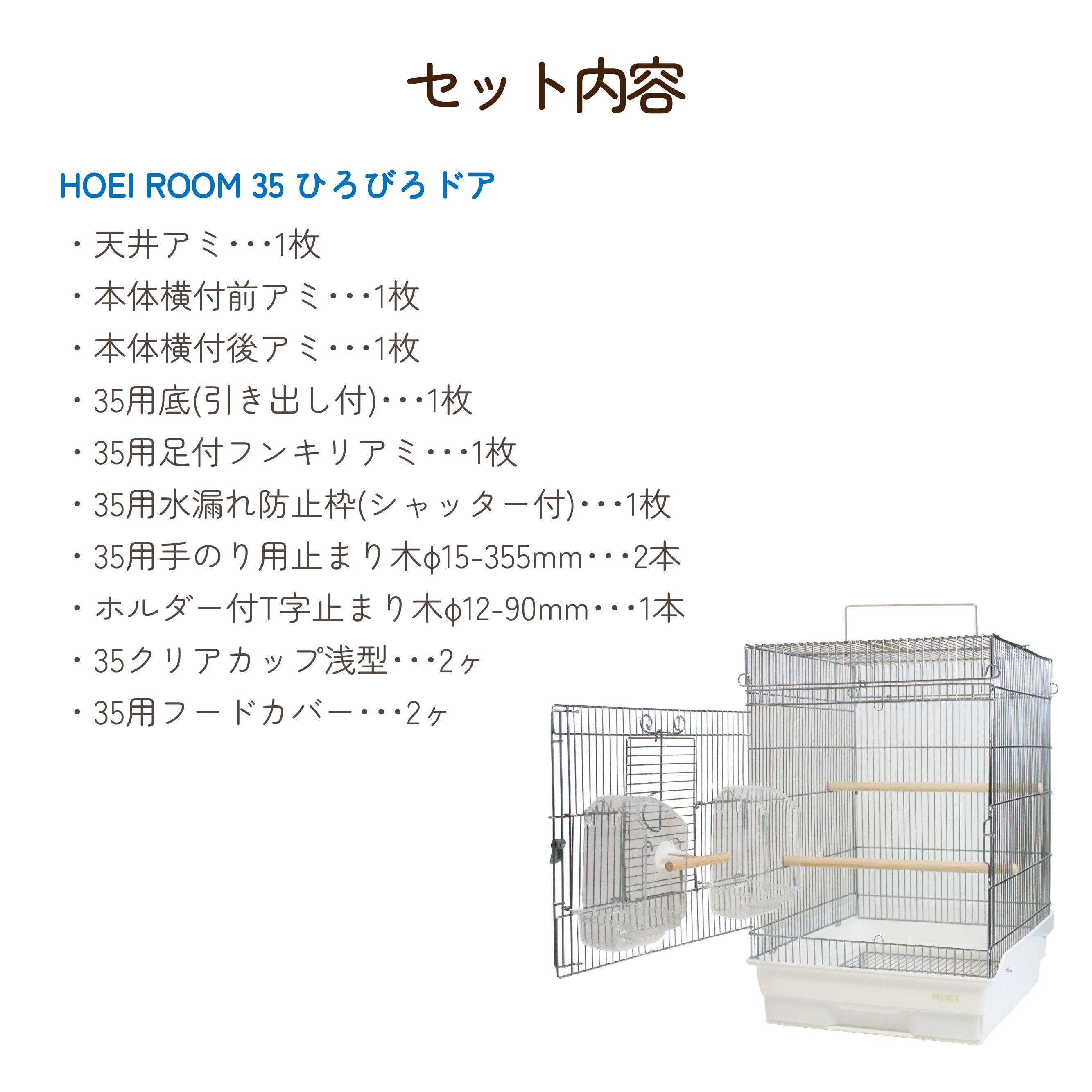 HOEI ROOM 35ひろびろドア ステンレス | 鳥かご・ペットケージの