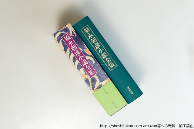 須永朝彦小説全集 初函帯栞付 / 須永朝彦 [39586][良好] | 書肆田高