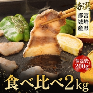 【宮崎・都城産】栗で育てた「くりぷ豚」ヘルシー焼肉セット たっぷり 2.0kg
