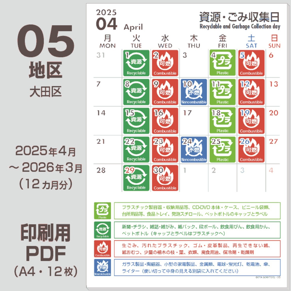 大田区ゴミの日カレンダーPDF（2025年度版）-05地区 | 【ゴミの日
