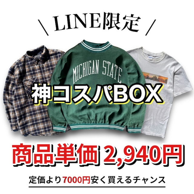 【LINE限定】神コスパBOX（合計3アイテム）