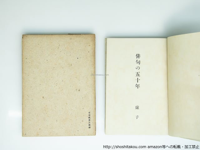 俳句の五十年 初版 / 高浜虚子 [39325][並] | 書肆田高