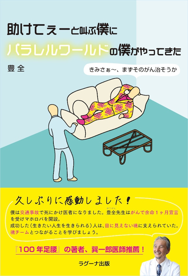 【大好評につき重版決定】助けてぇーと叫ぶ僕にパラレルワールドの僕がやってきた きみさぁ～、まずそのがん治そうか