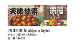 【受注生産】のれん 天津甘栗 桜 Ukiyo-e Style 140×50cm 44035