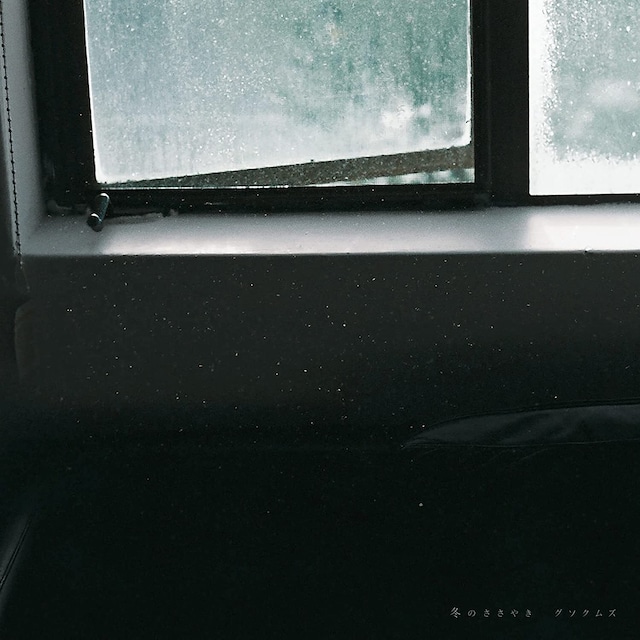 グソクムズ / 冬のささやき (7inch)*初回完全限定生産