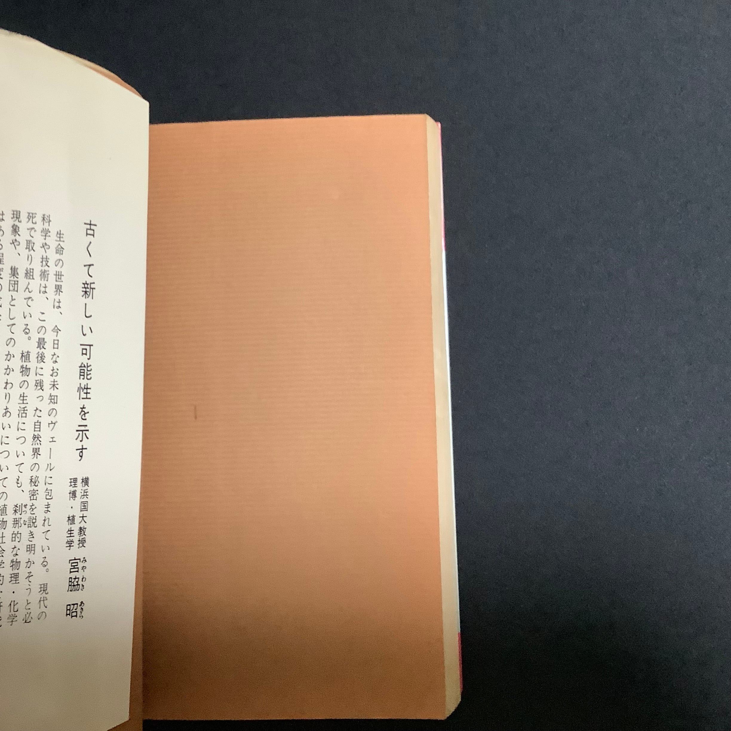 サボテンが喋った 電子工学が明かした植物生命の神秘 ＜ノン・ブック