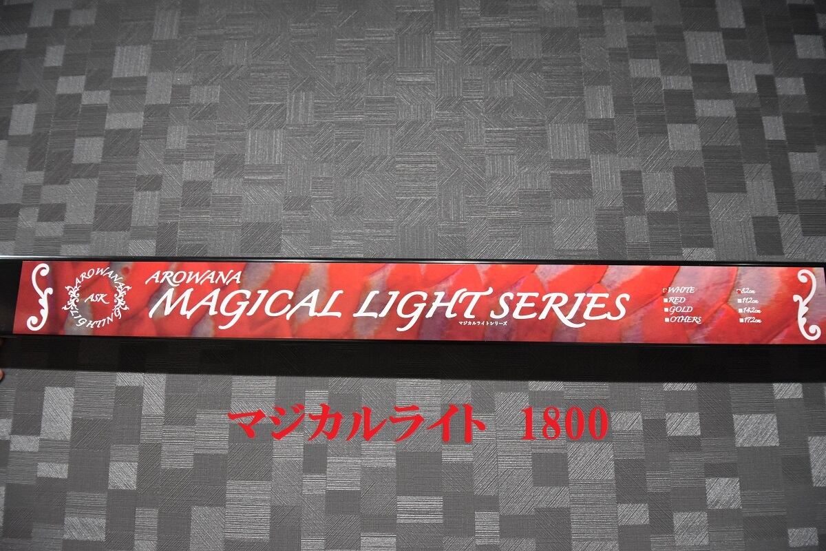 マジカルライト 1800 BH-18 | アロワナ専門店SISIK Online Shop