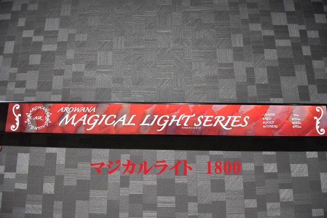 マジカルライト　1800　 BH-18
