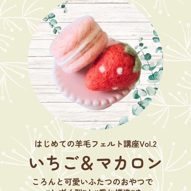 動画つきキット】\はじめてさん歓迎♪/ いちご&マカロンで “しずく 動画つきキット】\はじめてさん歓迎♪/ いちご&マカロンで “しずく