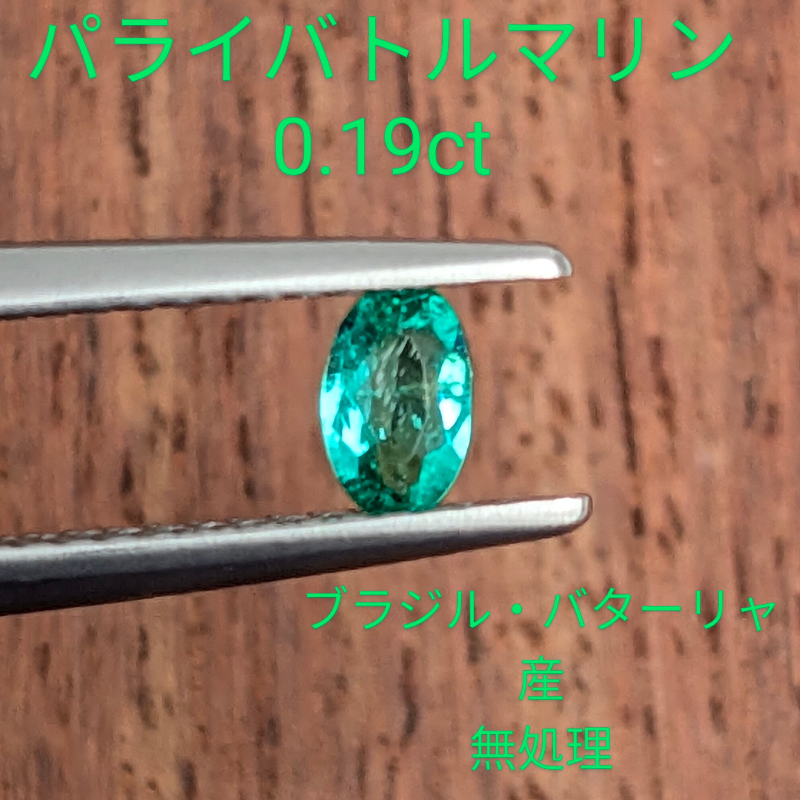 パライバトルマリン [0.19ct] ブラジル・バターリャ産 無処理 (A3 