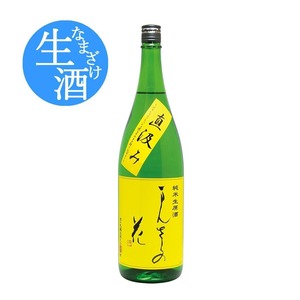 まんさくの花  純米生原酒   直汲み　1.8L
