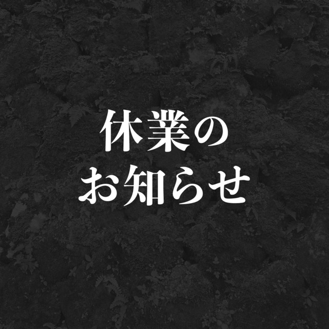 夏季休業のご案内