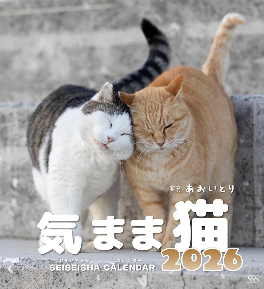 気まま猫カレンダー2026 | ショップあおいとり