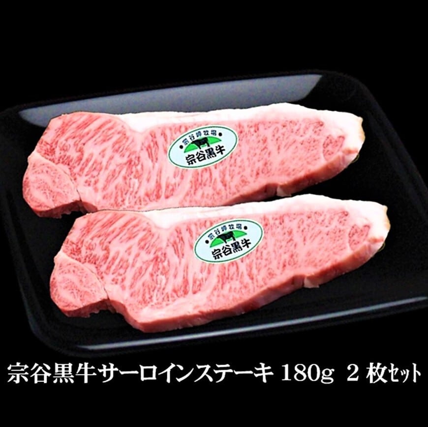 北海道めし　宗谷黒牛サーロインステーキ180g　2枚セット