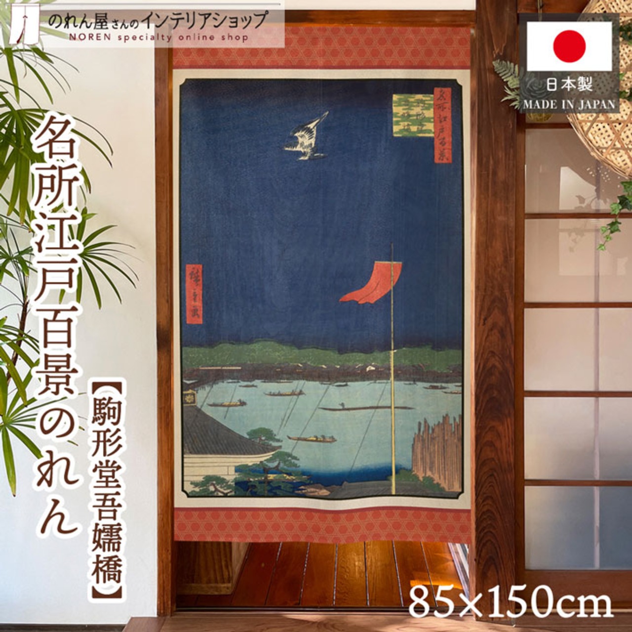 【受注生産】のれん 名所江戸百景 駒形堂吾嬬橋 85×150cm 歌川広重 浮世絵 グッズ 48069