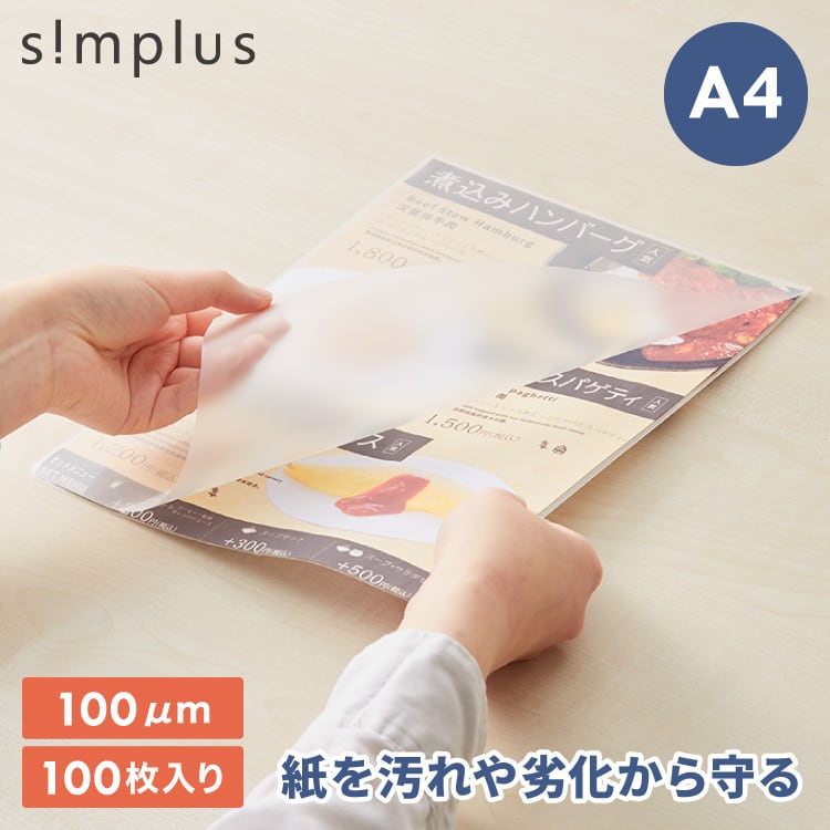 simplus ラミネートフィルム A4サイズ 100枚入り 100μm ラミネーター
