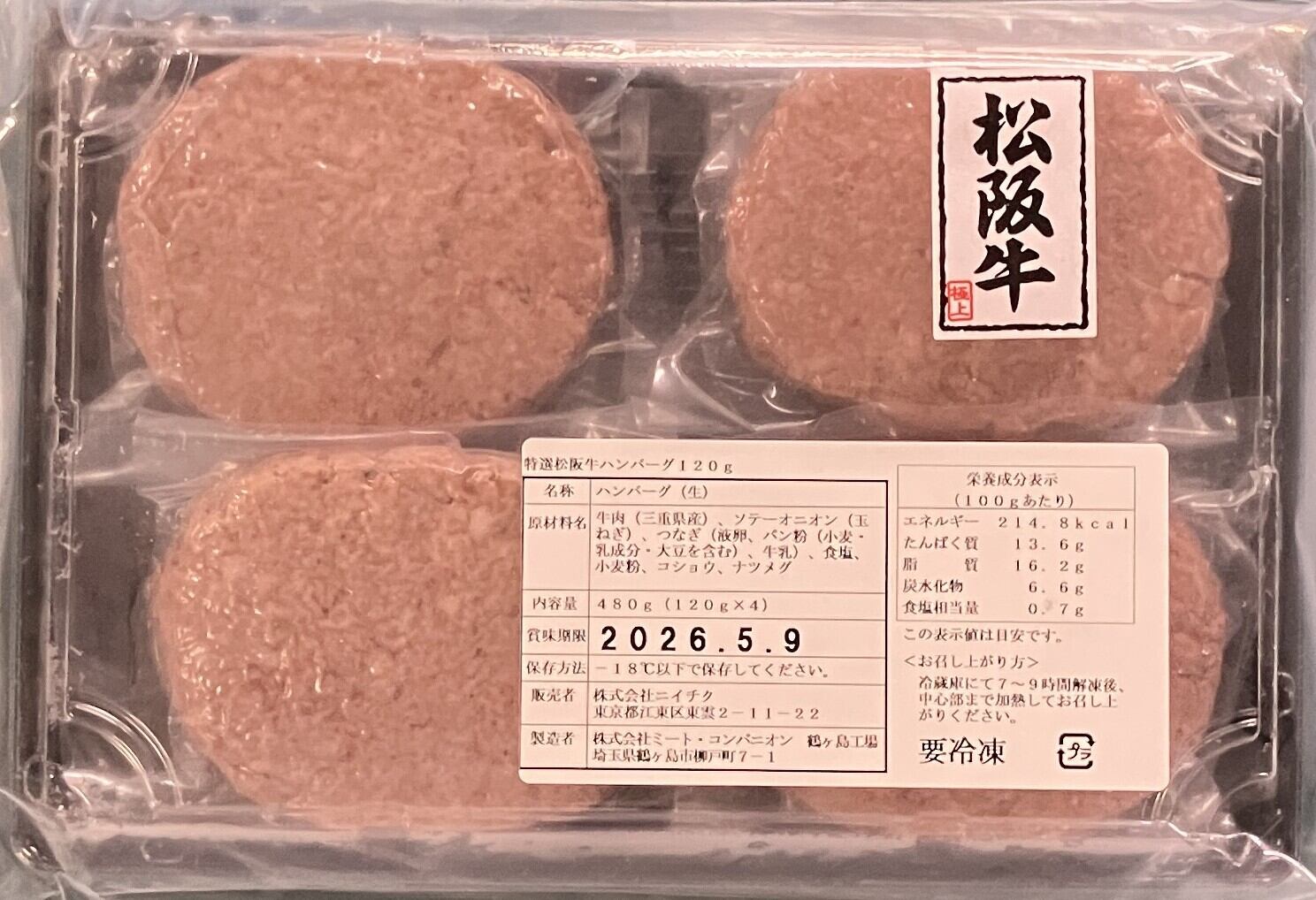 松阪牛ハンバーグ120g×4（冷凍） | 肉彩工房®