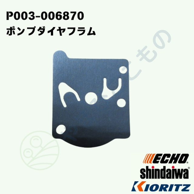 ｜・　ポンプダイヤフラム　（P003-006870）123112-15030より変更　やまびこ純正