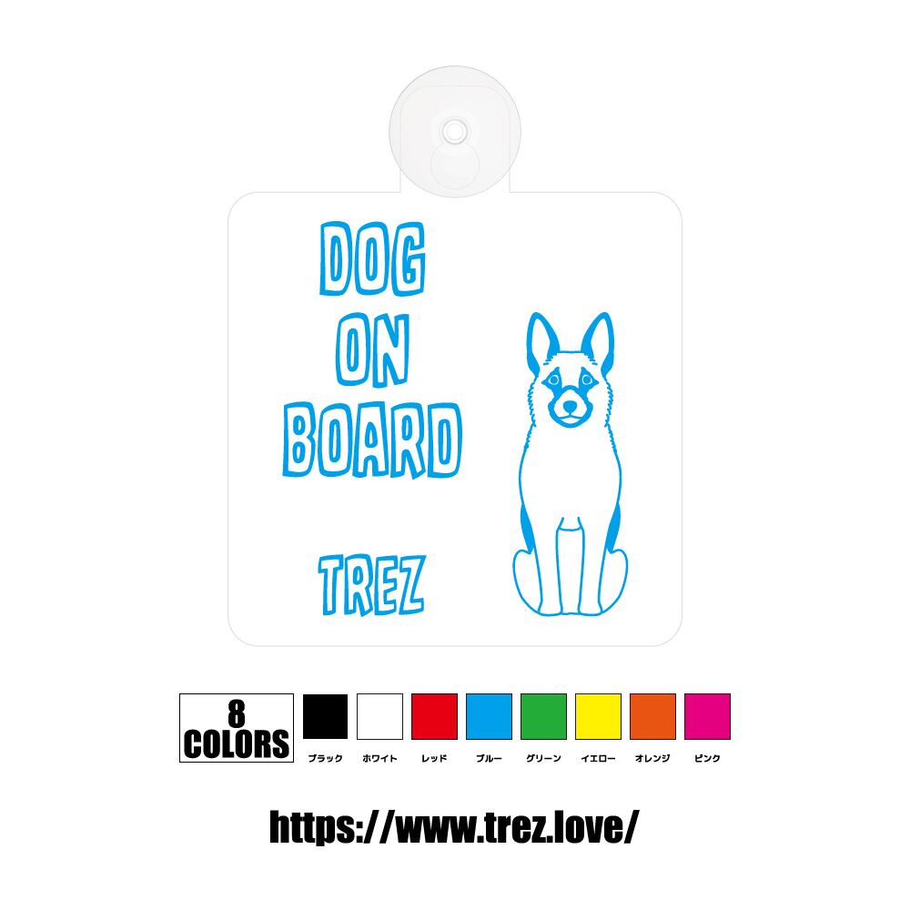 全8色 名前入り DOG ON BOARD ジャーマンシェパードドッグ ラインアート 吸盤