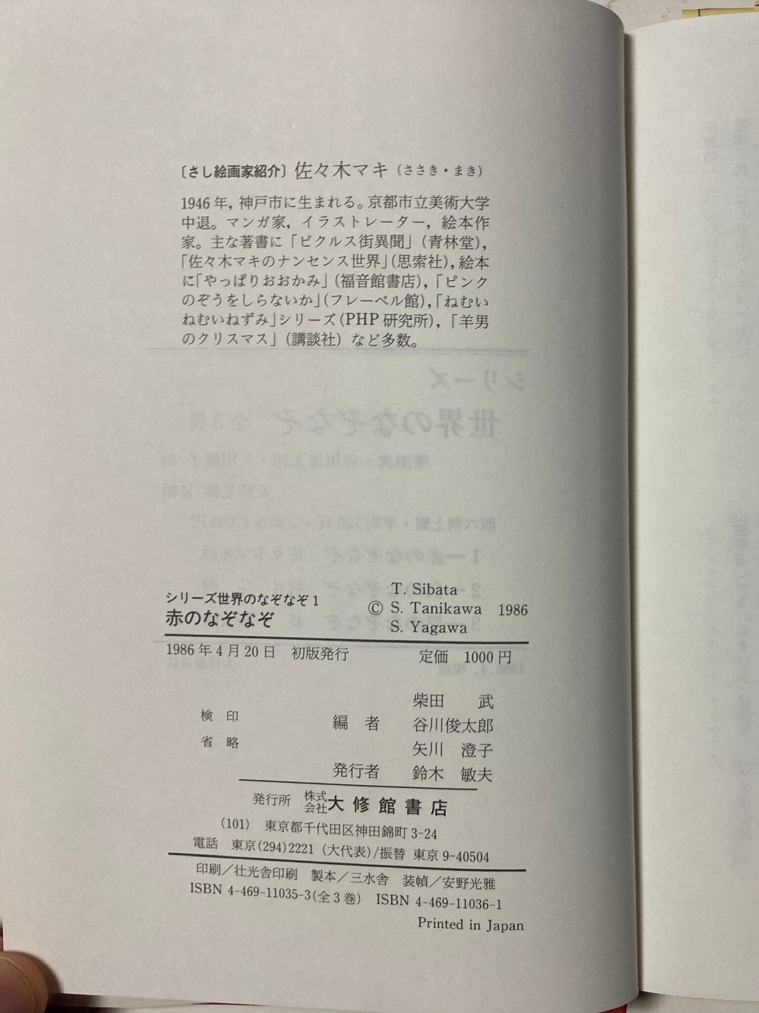 佐々木マキ　矢川澄子　3冊箱入　世界のなぞなぞ　村井宗二　長新太　谷川俊太郎　大修館書店　柴田武　1986年　トムズボックス