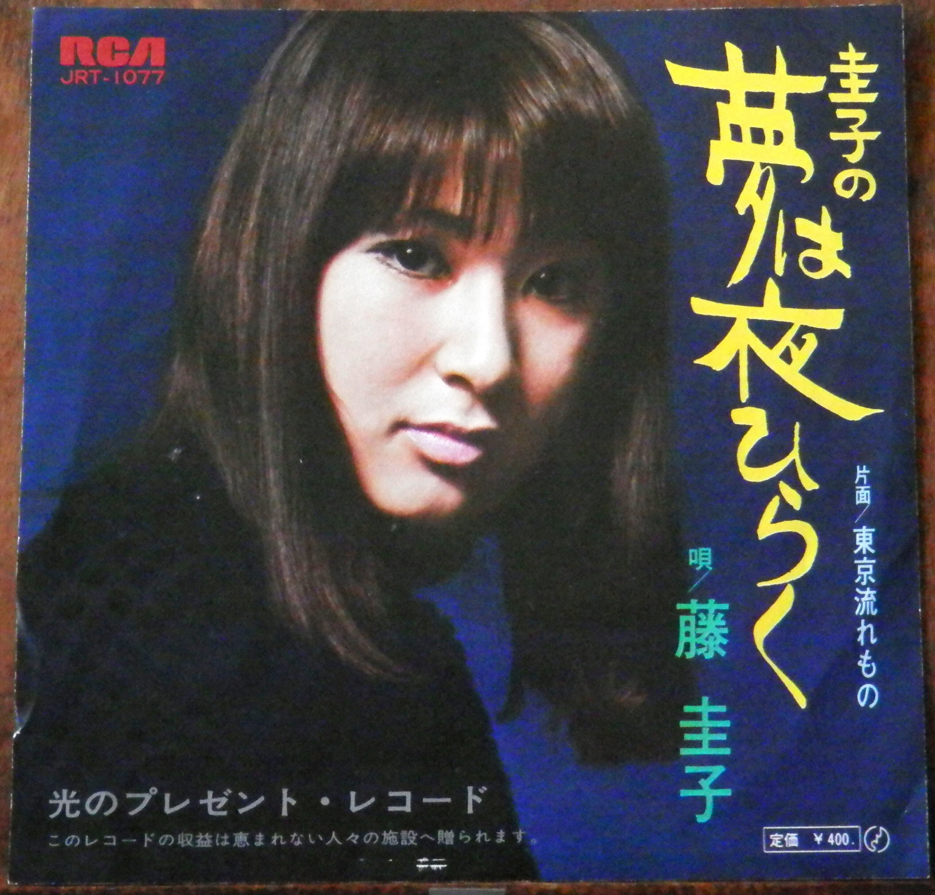 '70【EP】藤圭子 圭子の夢は夜ひらく 音盤窟レコード