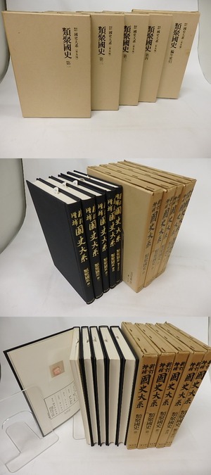 新訂増補　国史大系　普及版　類聚国史　編年索引共5冊揃　/　黒板勝美　編　[17199]