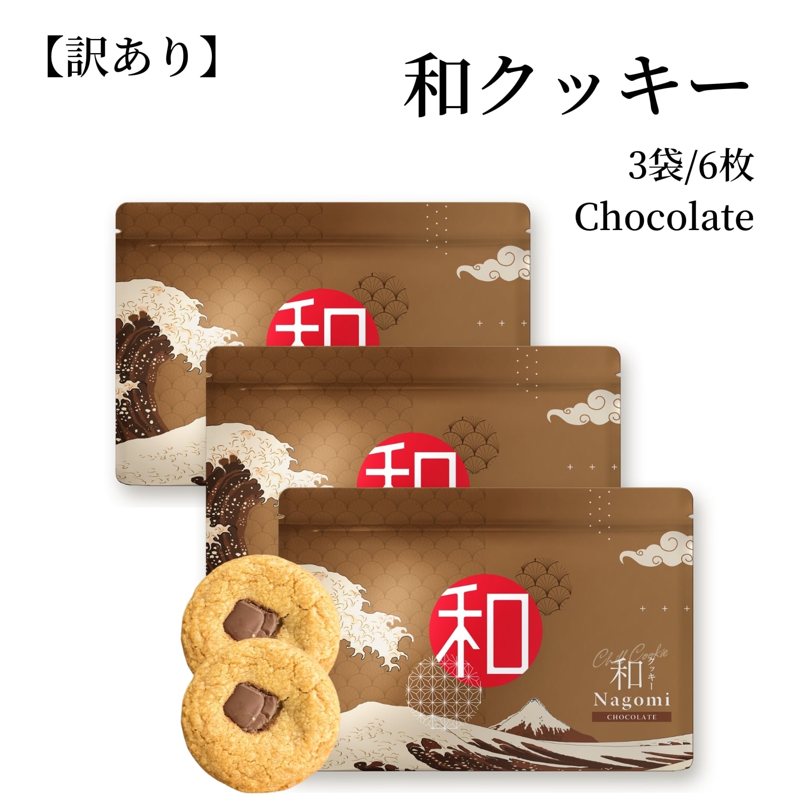 訳あり】CBD チョコクッキー 3袋（合計6枚） | HL