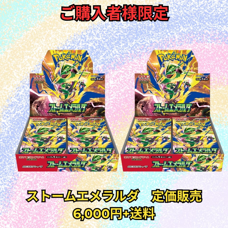 ストームエメラルダ定価販売！購入者限定♪ | ぽむオリパ