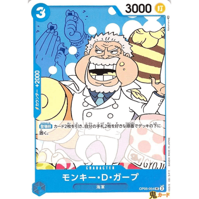 モンキー・D・ガープ UC OP05 55 CHARACTER 3 青 A ワンピース