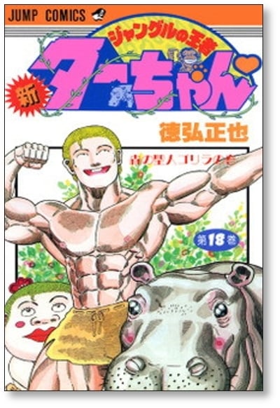 新ジャングルの王者ターちゃん 徳弘正也 [1-20巻 漫画全巻セット/完結