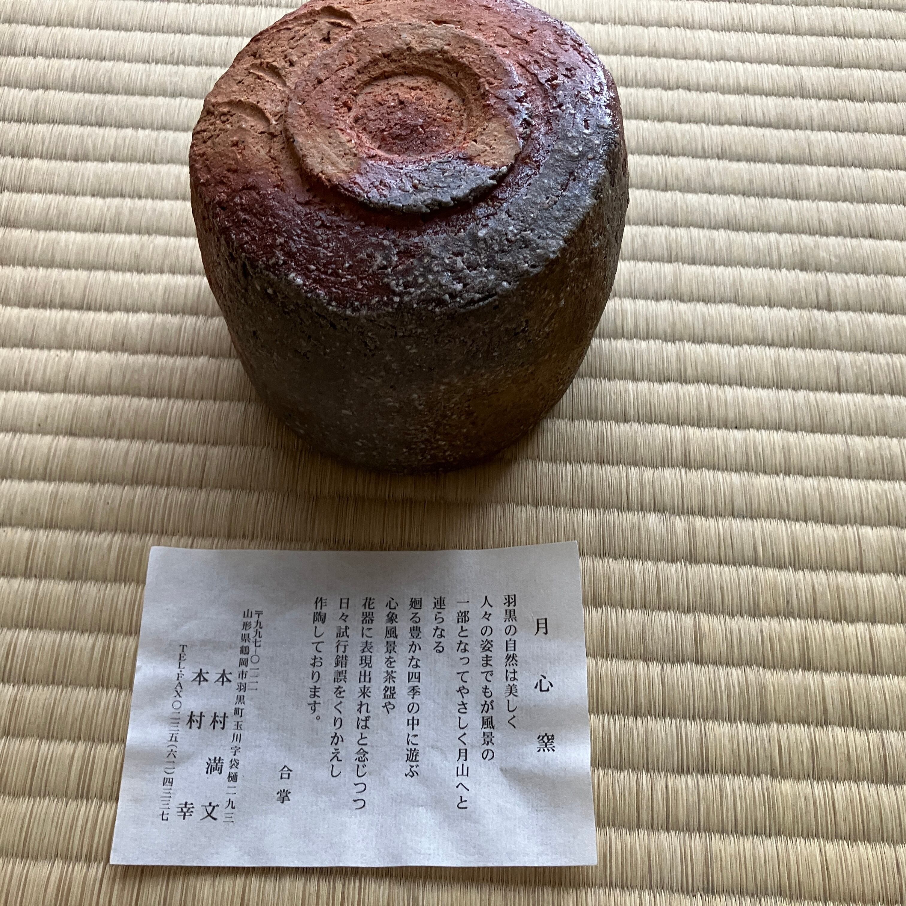 月心窯 本村満文 信楽茶碗 雅味溢れる茶道具の逸品 茶道 | 仙台浪漫