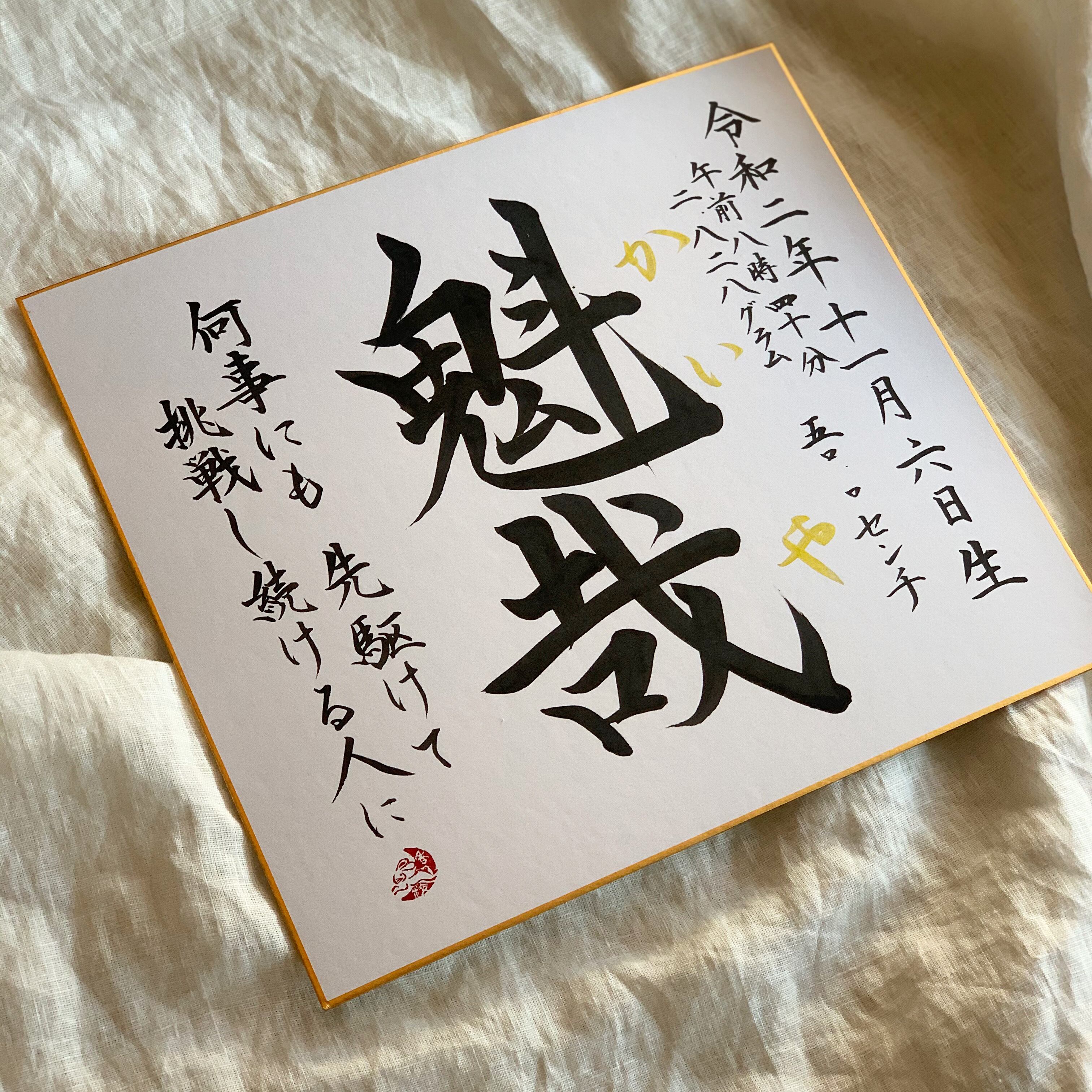 書道家が書く命名書 名前の由来入り 色紙 送料無料 | 命名額専門店 書