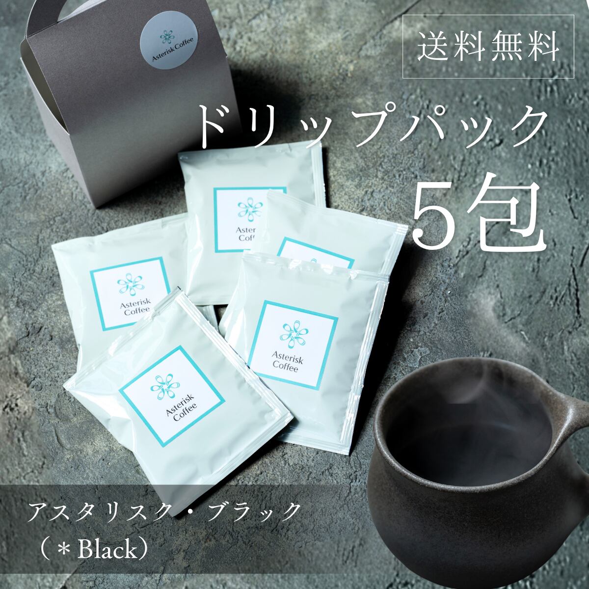 アスタリスク・ブラック(*Black)5個セット(ドリップパック)