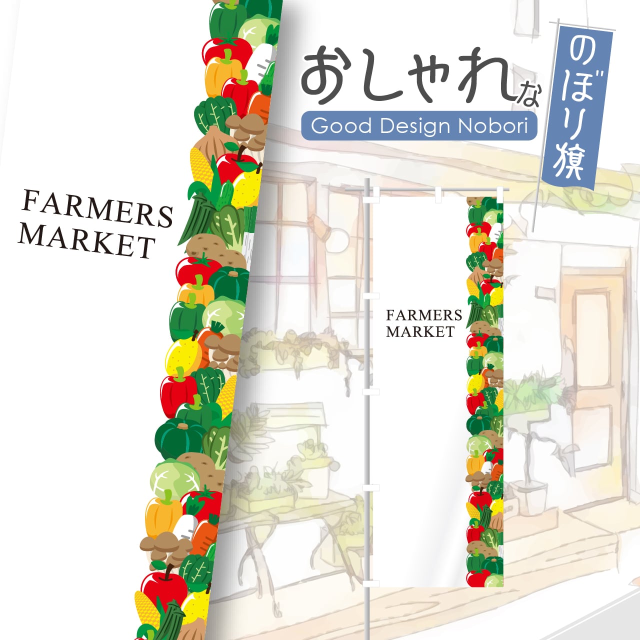 ファーマーズマーケット マルシェ イベント のぼり旗 おしゃれ のぼり オリジナルデザイン 1枚から購入可能