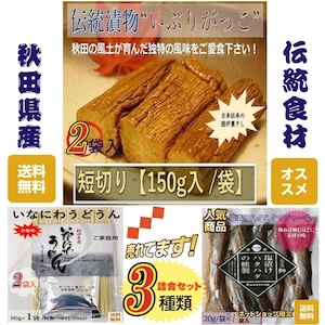 秋田県産 伝統食材 詰合せセット ３種類５個入 送料無料