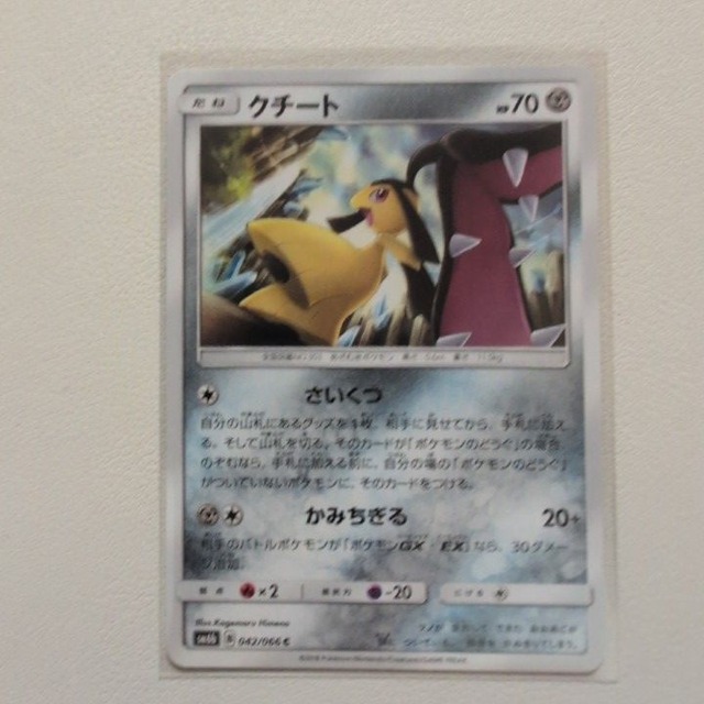 クチート 技/特：さいくつ【sm6b.はがねタイプ.シングルカード.ポケカ】