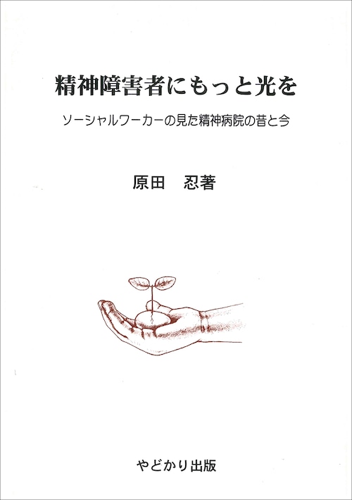 精神障害者にもっと光を　ソーシャルワーカーの見た精神病院の昔と今