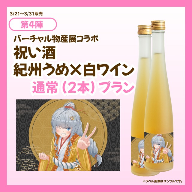 【3/21~3/31販売】【通常プラン】バーチャル物産展 祝い酒紀州うめ×白ワイン【第4陣】