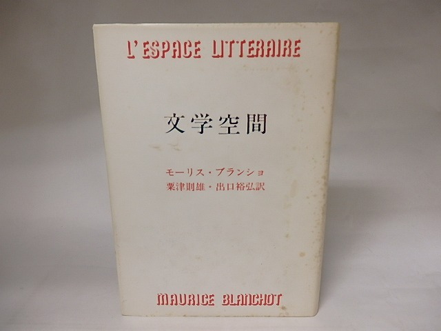 文学空間　新装版　/　モーリス・ブランショ　粟津則雄・出口祐弘訳　[20665]
