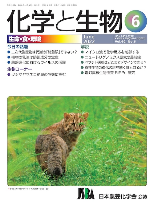 化学と生物 2022年 06月号 (Vol.60  No.6)