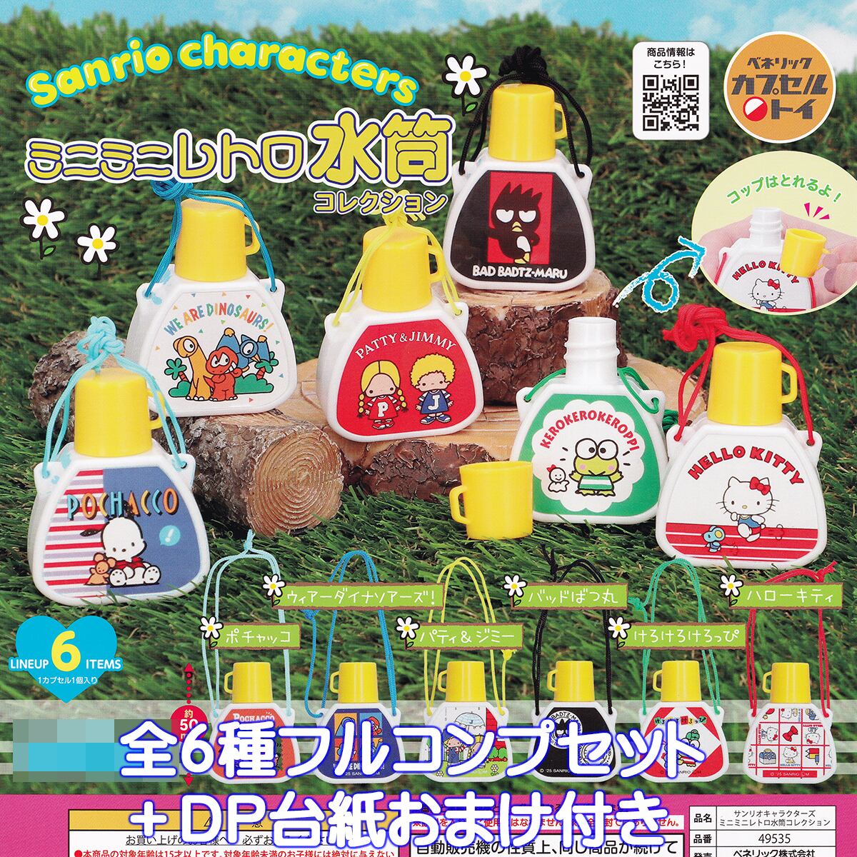 サンリオキャラクターズ ミニミニレトロ水筒コレクション ベネリック