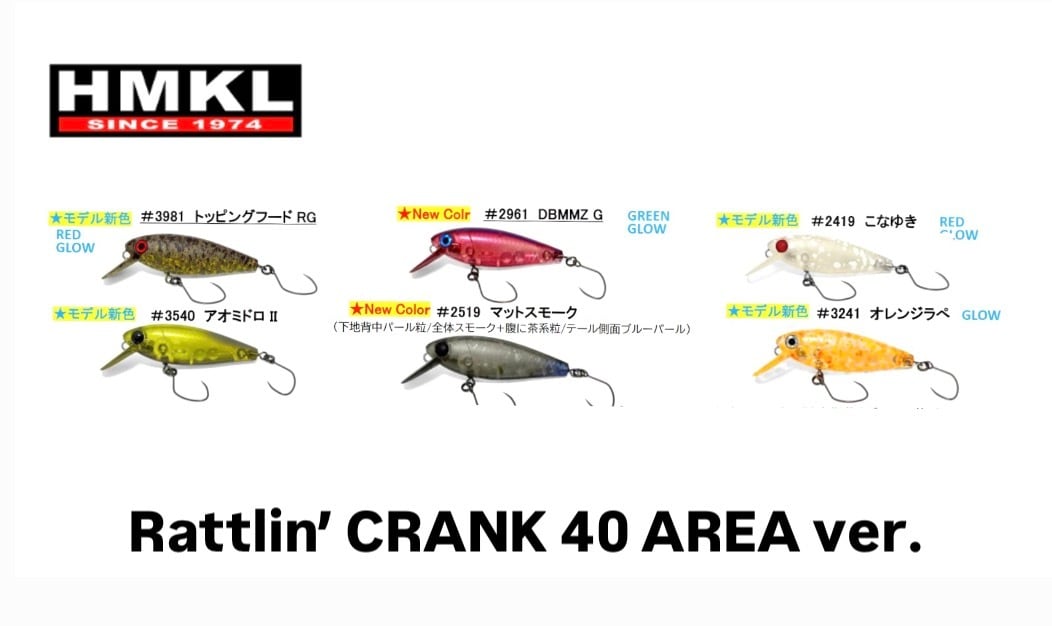なかとも HMKL / Rattlin' CRANK 40 AREA ver. ※2026年10月頃入荷予定のご予約