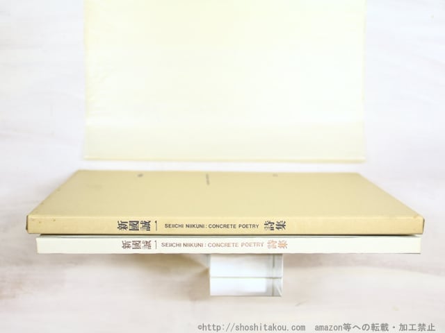 新国誠一詩集 / 新国誠一 上村弘雄・藤富保男編 [34466] | 書肆田高