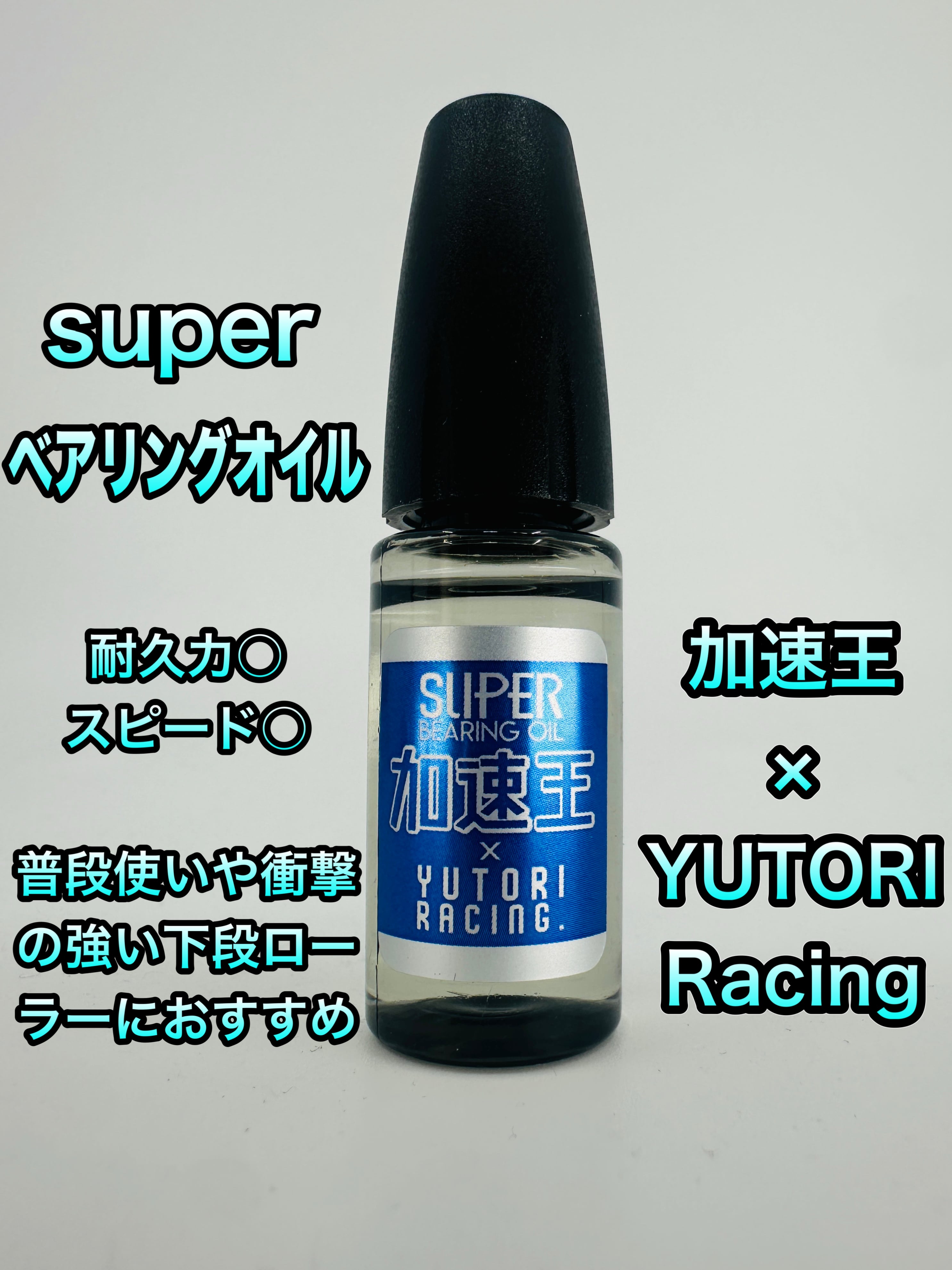 ベアリングオイル スーパー | 加速王