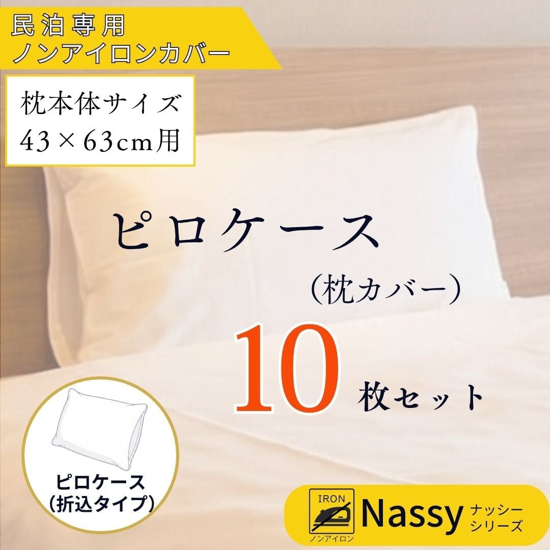 民泊用ノンアイロンカバー ピロケース10枚セット（枕本体サイズ43×63cm